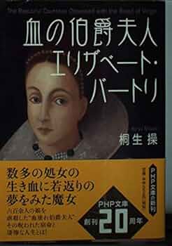 血の伯爵夫人エリザベート・バートリ (PHP文庫 き 8-9) | 桐生 操 |本